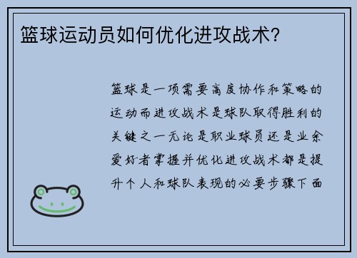 篮球运动员如何优化进攻战术？