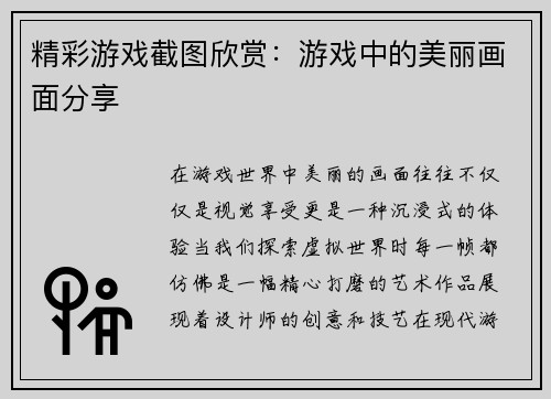 精彩游戏截图欣赏：游戏中的美丽画面分享