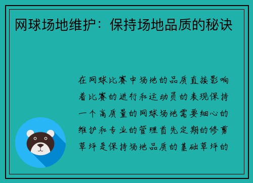 网球场地维护：保持场地品质的秘诀