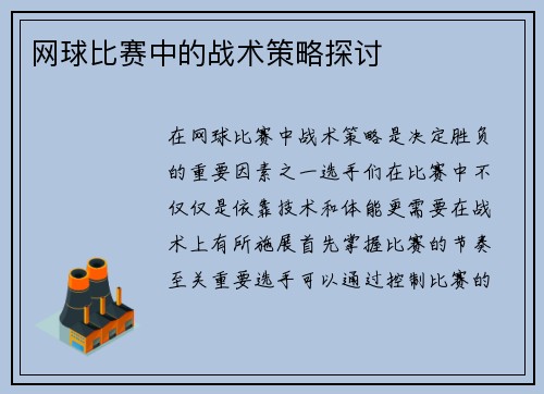 网球比赛中的战术策略探讨