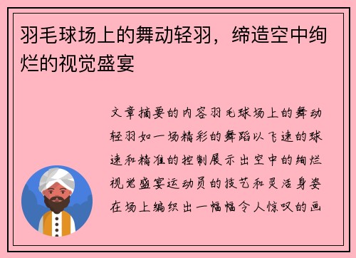 羽毛球场上的舞动轻羽，缔造空中绚烂的视觉盛宴