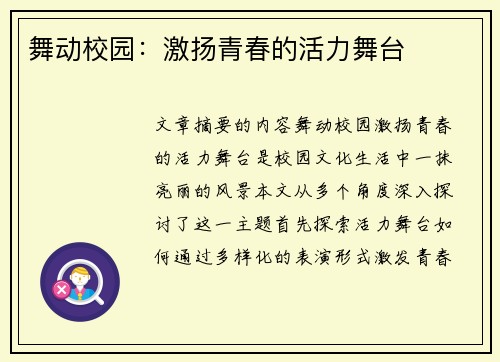 舞动校园：激扬青春的活力舞台