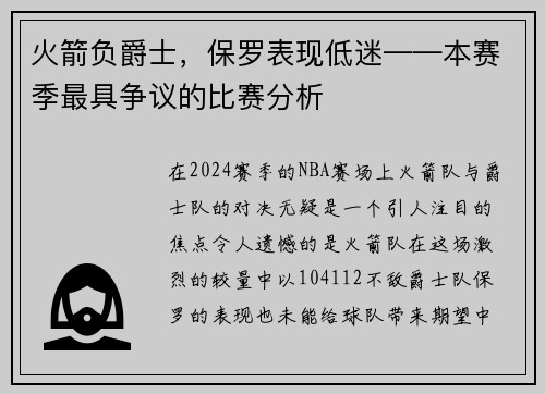 火箭负爵士，保罗表现低迷——本赛季最具争议的比赛分析