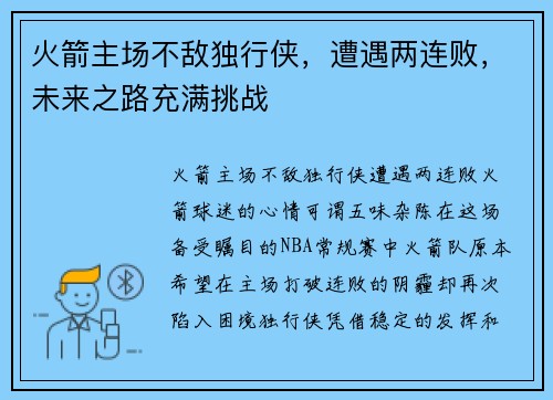 火箭主场不敌独行侠，遭遇两连败，未来之路充满挑战