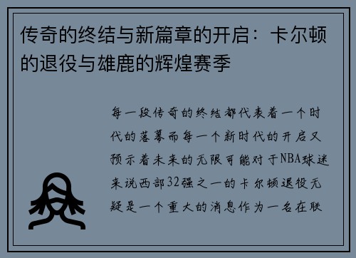 传奇的终结与新篇章的开启：卡尔顿的退役与雄鹿的辉煌赛季