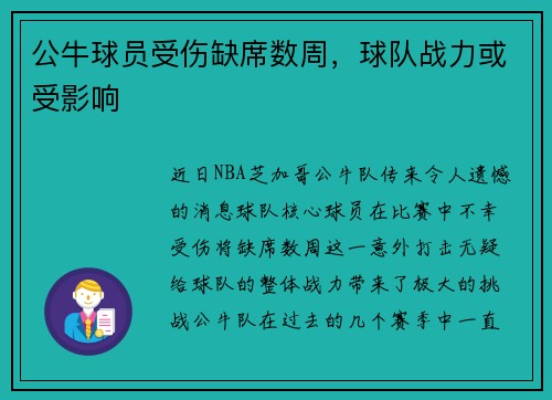 公牛球员受伤缺席数周，球队战力或受影响