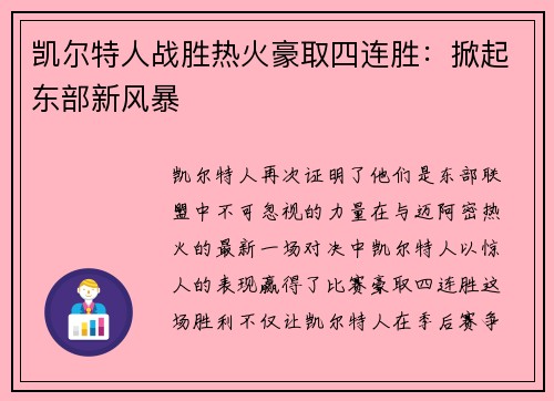 凯尔特人战胜热火豪取四连胜：掀起东部新风暴