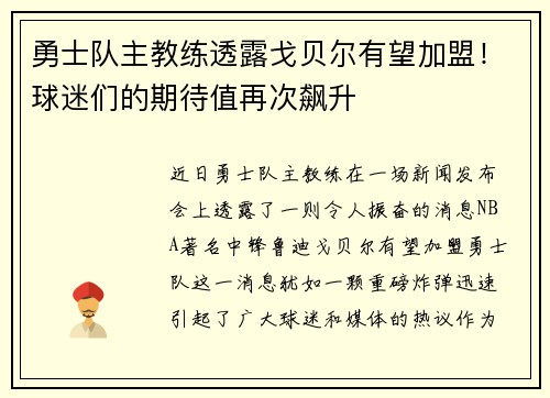 勇士队主教练透露戈贝尔有望加盟！球迷们的期待值再次飙升