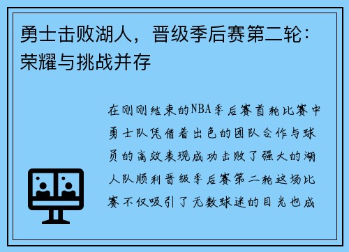 勇士击败湖人，晋级季后赛第二轮：荣耀与挑战并存