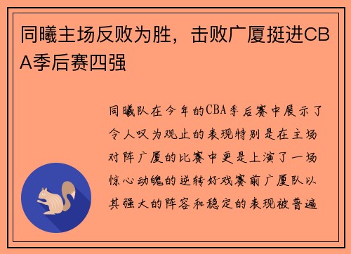 同曦主场反败为胜，击败广厦挺进CBA季后赛四强