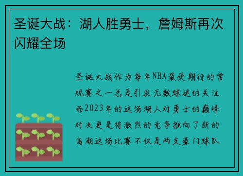 圣诞大战：湖人胜勇士，詹姆斯再次闪耀全场