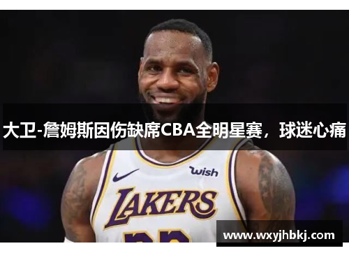 大卫-詹姆斯因伤缺席CBA全明星赛，球迷心痛