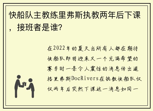 快船队主教练里弗斯执教两年后下课，接班者是谁？