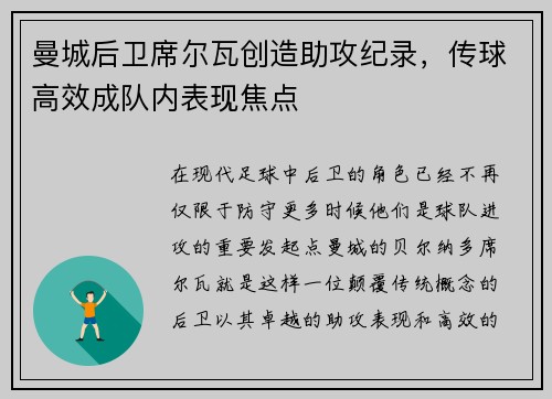 曼城后卫席尔瓦创造助攻纪录，传球高效成队内表现焦点