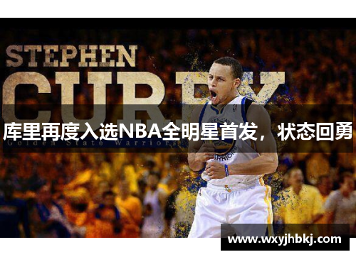 库里再度入选NBA全明星首发，状态回勇